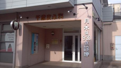 千歳皮膚科の画像1