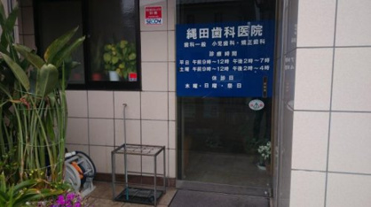 縄田歯科医院の画像1