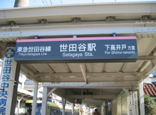 世田谷駅の画像1