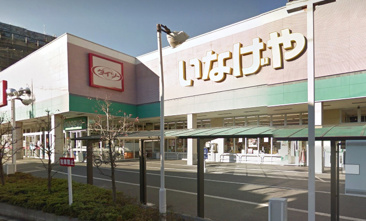いなげや お花茶屋店
