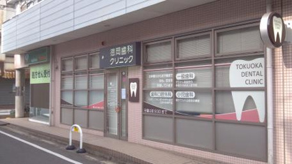 徳岡歯科クリニックの画像1
