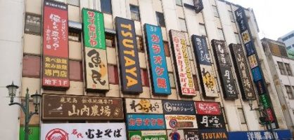 TSUTAYA 船橋南口駅前店の画像1