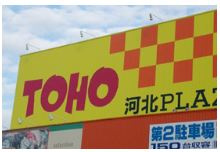 東宝ストア 河北ＰＬＡＺＡの画像1