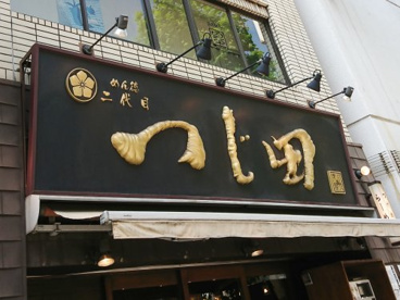 めん徳 二代目 つじ田 神田御茶ノ水店の画像1