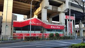 キャンドゥ 北赤羽店
株式会社メイワ・エステート
東京都台東区東上野5-5-9
03-5830-3434
http://www.meiwaestate.jp/ キャンドゥ 北赤羽店の画像1