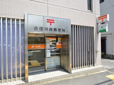荻窪川南郵便局の画像1