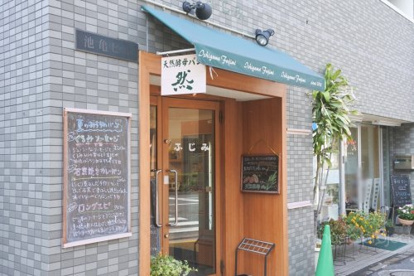 石窯パンふじみ 方南町店の画像1