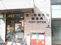 荒川西尾久七郵便局の画像