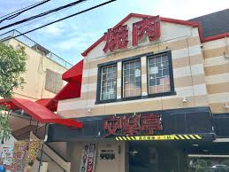 安楽亭 尾久店の画像