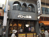 パンの田島