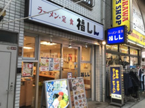福しん