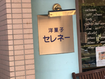 パティスリー・セレネーの画像2
