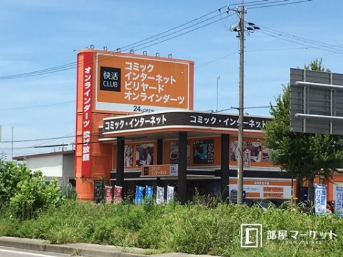 快活club 岡崎大樹寺店情報ページ 岡崎の賃貸物件が豊富なおすすめの不動産屋は部屋マーケット岡崎店