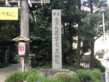 金刀比羅宮 東京分社の画像2