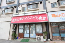 志木のまいにちこども食堂