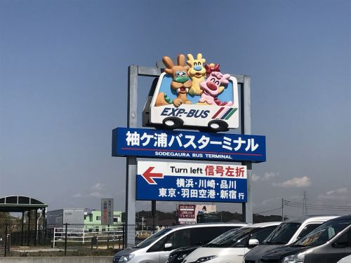 袖ヶ浦バスターミナル バス 情報ページ 千葉エリアの不動産なら株式会社かまとり住宅