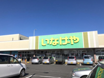 いなげや 鶴ケ島店