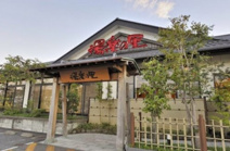 湯楽の里 土浦店