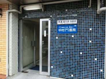 中村胃腸科内科医院の画像1