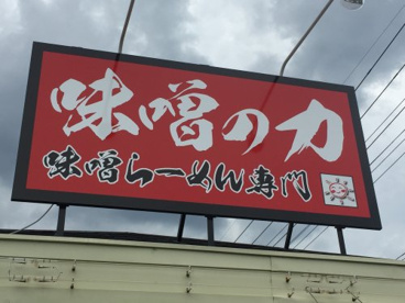 味噌の力中小河原店の画像1