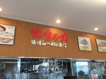 味噌の力中小河原店の画像2