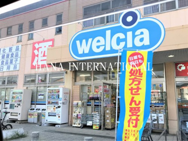 ウェルシア　船橋田喜野井店の画像1