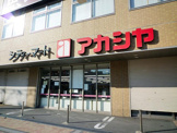 スーパー アカシヤ JR西宮駅前店