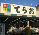 生鮮市場てらお 西船橋店
