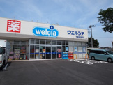ウエルシア千葉高津戸店