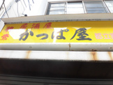 かっぱ屋