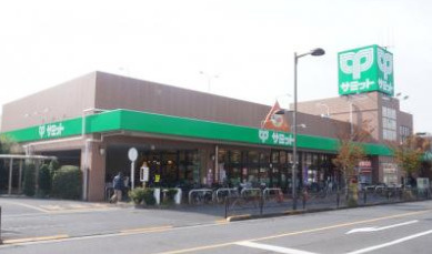 サミットストア 西小岩店の画像1