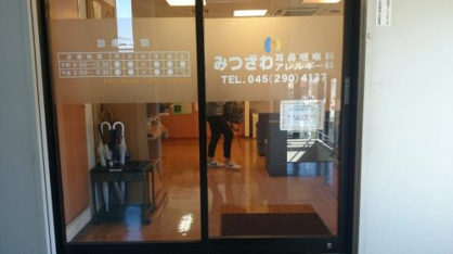 みつざわ耳鼻咽喉科の画像1