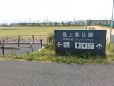 島上条公園