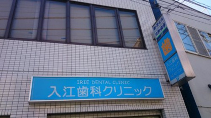 入江歯科クリニックの画像1