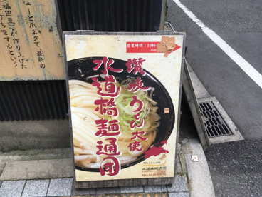 讃岐うどん大使 水道橋麺通団の画像3