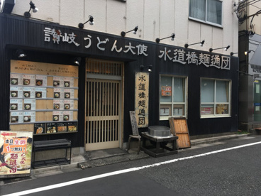 讃岐うどん大使 水道橋麺通団の画像4