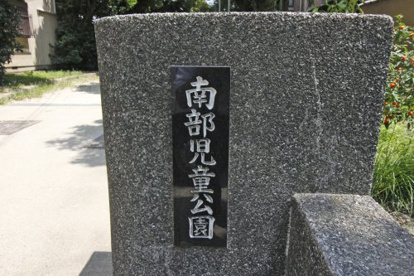 南部児童公園の画像2