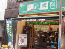 靴専科 東中野店