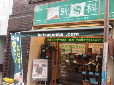 靴専科 東中野店の画像1