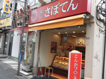 新宿さぼてんデリカ 東中野銀座通り店の画像1