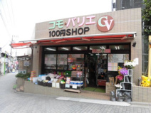  コモ・バリエ　100円ショップ
