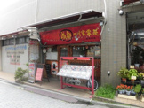 成都　四川家常菜　東高円寺店