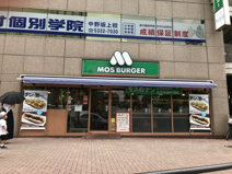 モスバーガー 中野坂上店