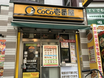 カレーハウスCoCo壱番屋 東京メトロ中野坂上駅前店の画像1
