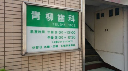 青柳歯科の画像1