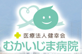 むかいじま病院