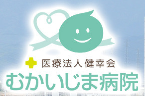 むかいじま病院の画像1