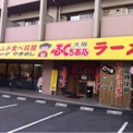 大阪ふくちあん 八尾泉町店
