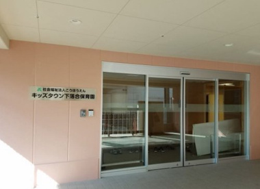 キッズタウン下落合保育園の画像1