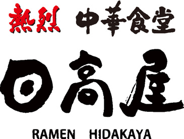 日高屋 武蔵小金井南口店の画像1